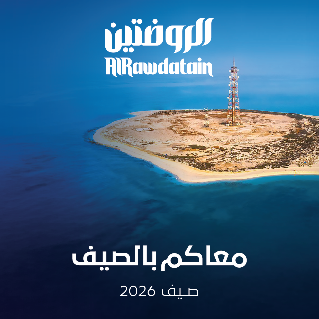الروضتين معاكم بالصيف2026